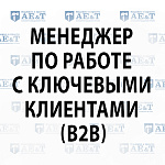 Менеджер по работе с ключевыми клиентами (B2B)