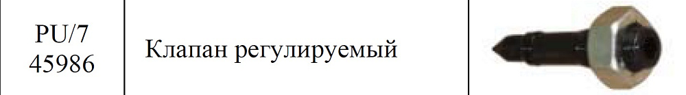 PU/7 Клапан регулируемый для станции гидравлической