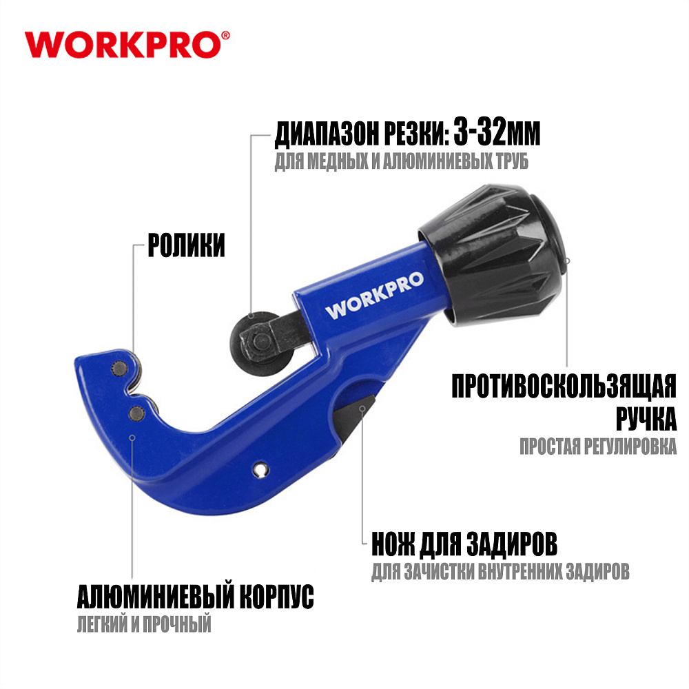 Труборез для алюминиевых труб WP301005 WORKPRO